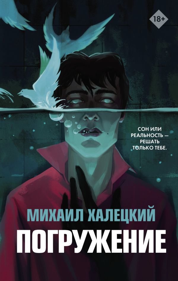 

Книга издательства АСТ. Погружение