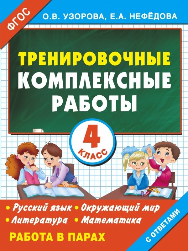 

Учебное пособие издательства АСТ. Тренировочные комплексные работы в начальной школе. 4 класс (Узорова Ольга Васильевна)