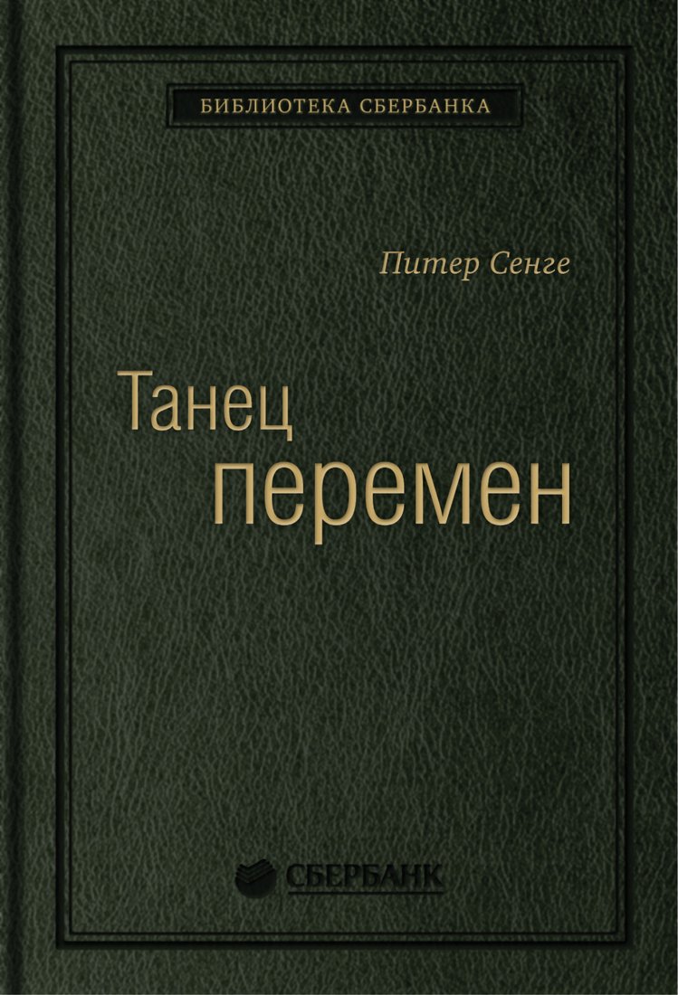 

Книга издательства Олимп-Бизнес. Танец перемен (Сенге П. и др.)