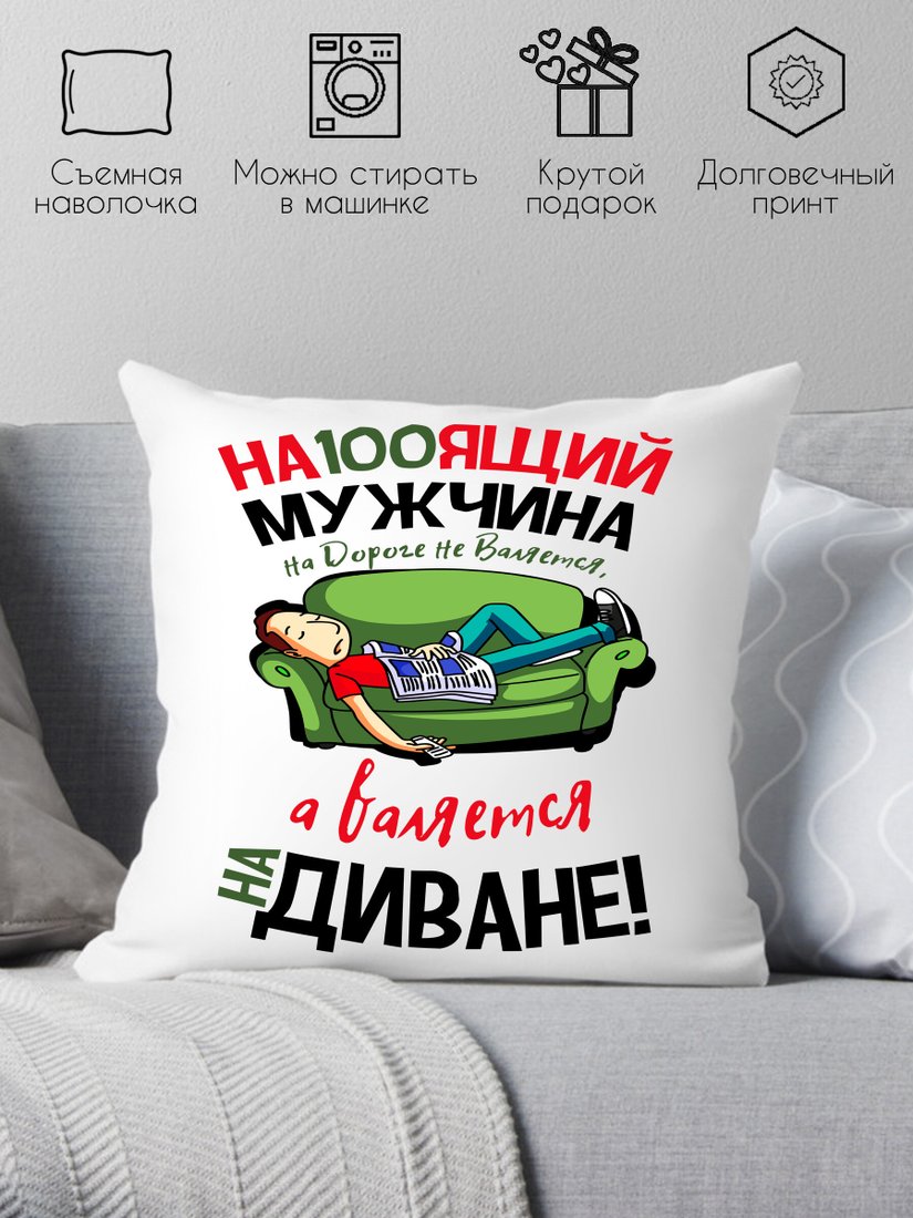 

Декоративная подушка Print Style Настоящий мужчина на дороге не валяется 40x40plat41