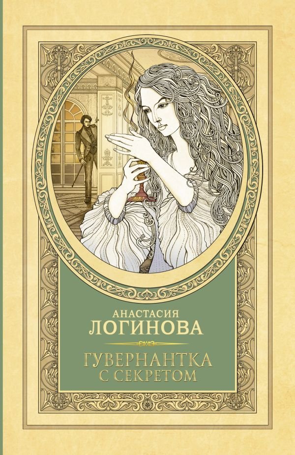 

АСТ. Гувернантка с секретом (Логинова Анастасия)