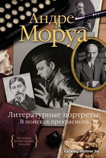 Книга издательства КоЛибри. Литературные портреты: В поисках прекрасного (Моруа А.)