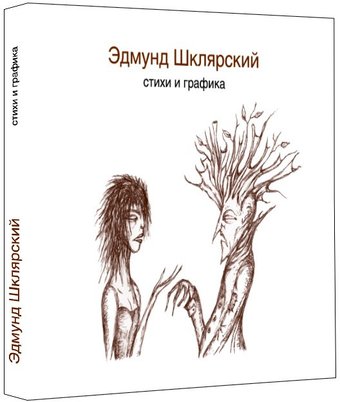 Книга издательства Livebook. Стихи и графика (Шклярский Э.)