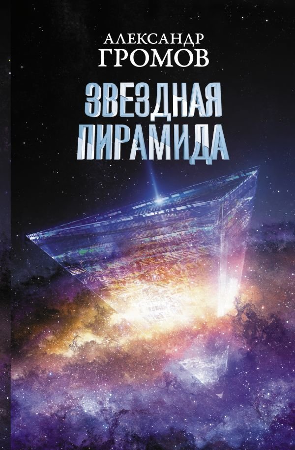 

АСТ. Звездная пирамида (Громов Александр Николаевич/Байкалов Дмитрий Николаевич)