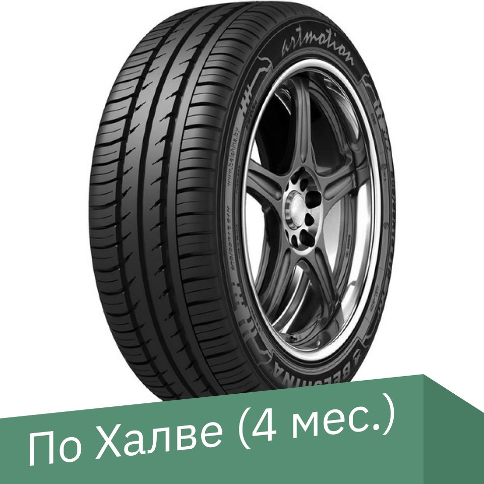 

Летние шины Белшина Artmotion Бел-254 185/65R14 86H