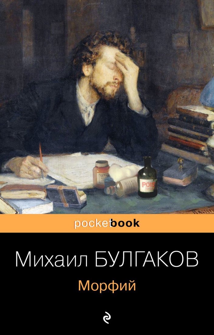 

Книга издательства Эксмо. Морфий (мягкая) (Булгаков Михаил Афанасьевич)