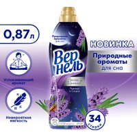 Кондиционер для белья Vernel Ароматерапия Ароматы для сна Лаванда и Сандал 0.87 л