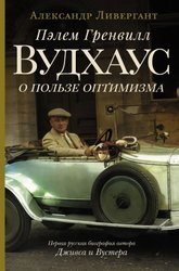 Пэлем Гренвилл Вудхаус. О пользе оптимизма (Ливергант А.Я.)