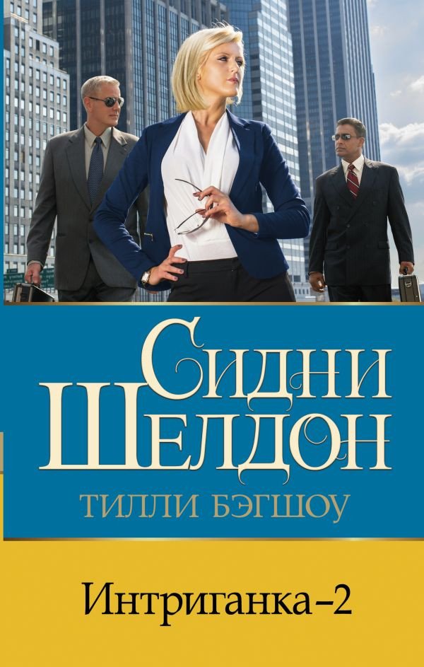 

Книга издательства АСТ. Интриганка – 2 9785171567866 (Бэгшоу Т.)