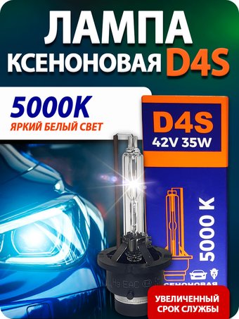 Ксеноновая лампа Blue Light D4S 5000K 2шт