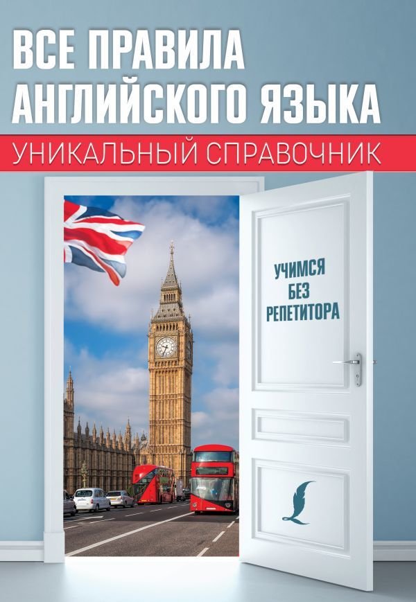 

АСТ. Все правила английского языка. Уникальный справочник (Матвеев Сергей Александрович)