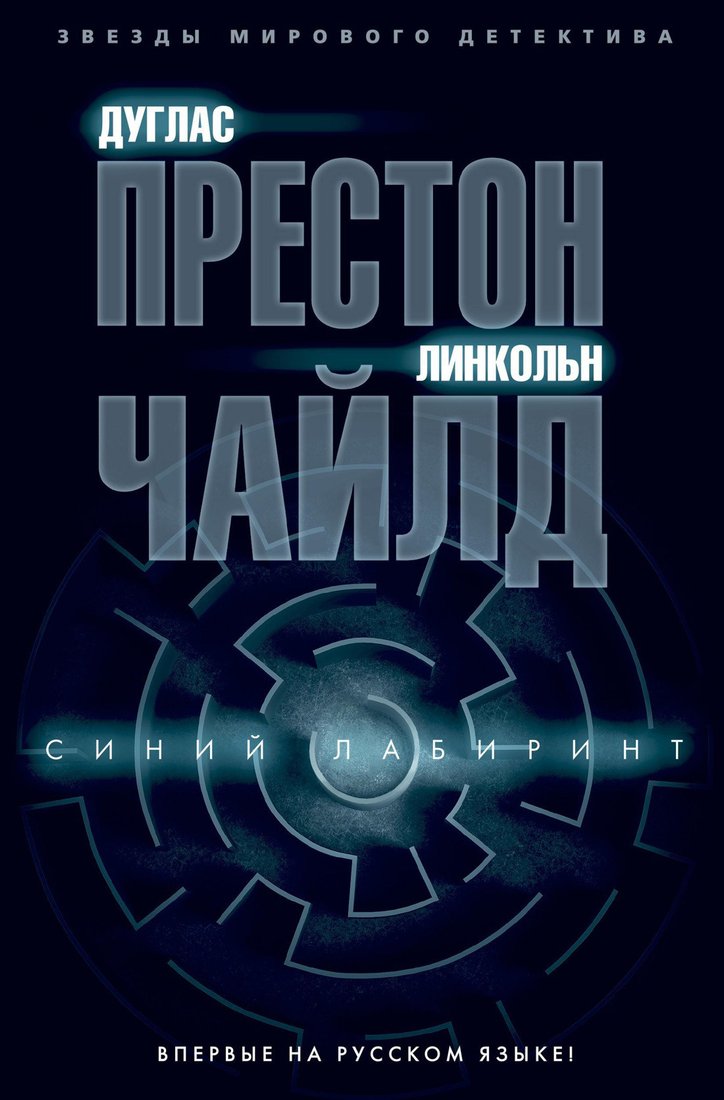 

Книга издательства Азбука. Синий лабиринт (Престон Д., Чайлд Л.)