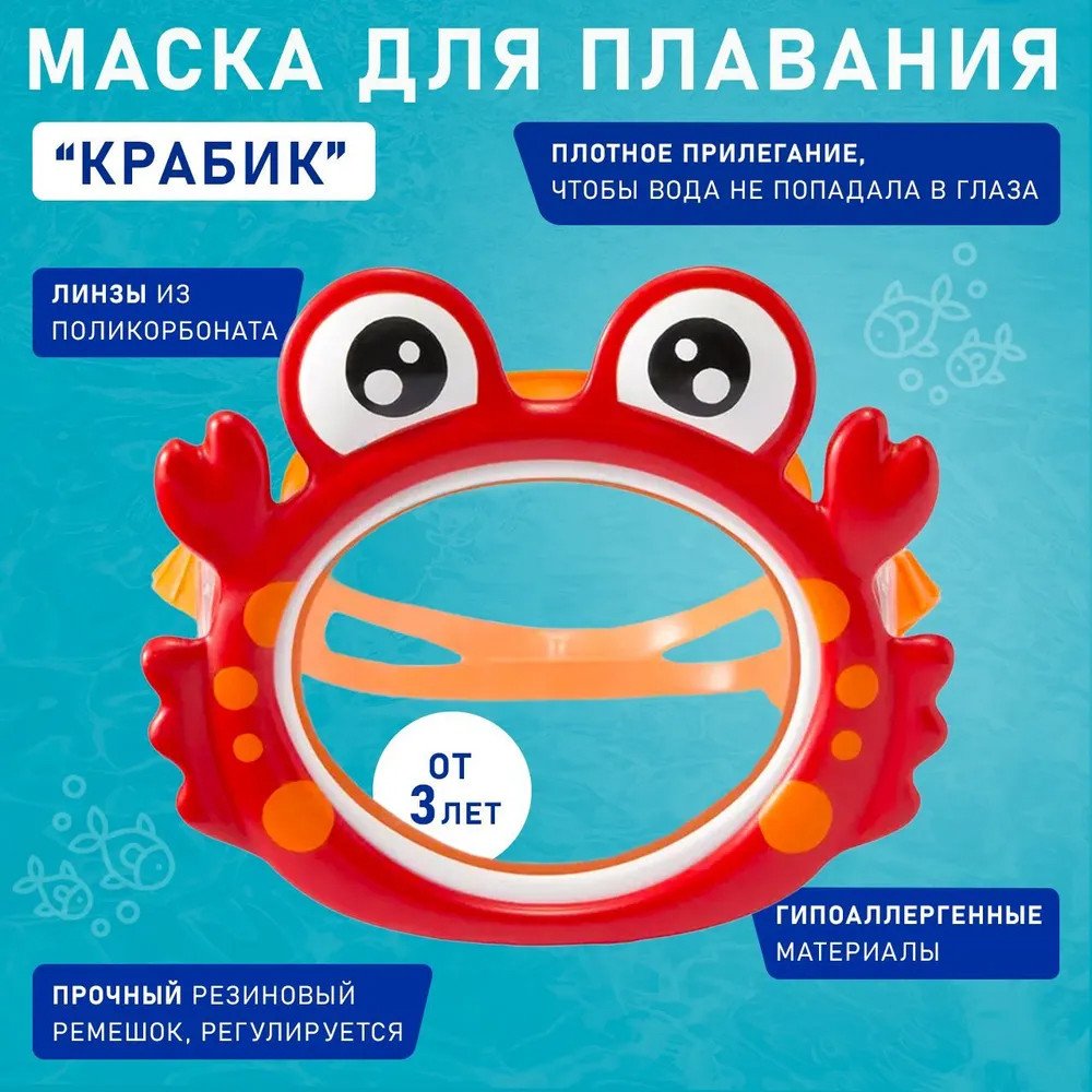 

Маска для плавания Intex Крабик 55915