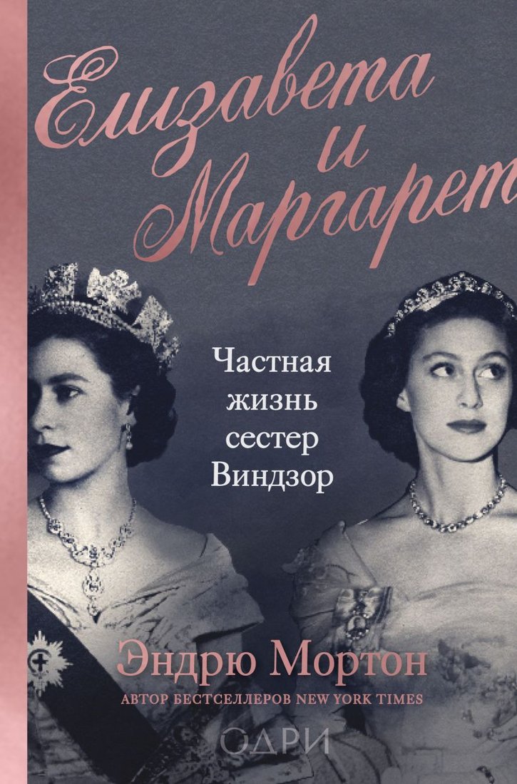 

Книга издательства Эксмо. Елизавета и Маргарет. Частная жизнь сестер Виндзор (Мортон Э.)