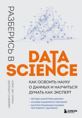 Разберись в Data Science (Гатман А., Голдмейер Д.)