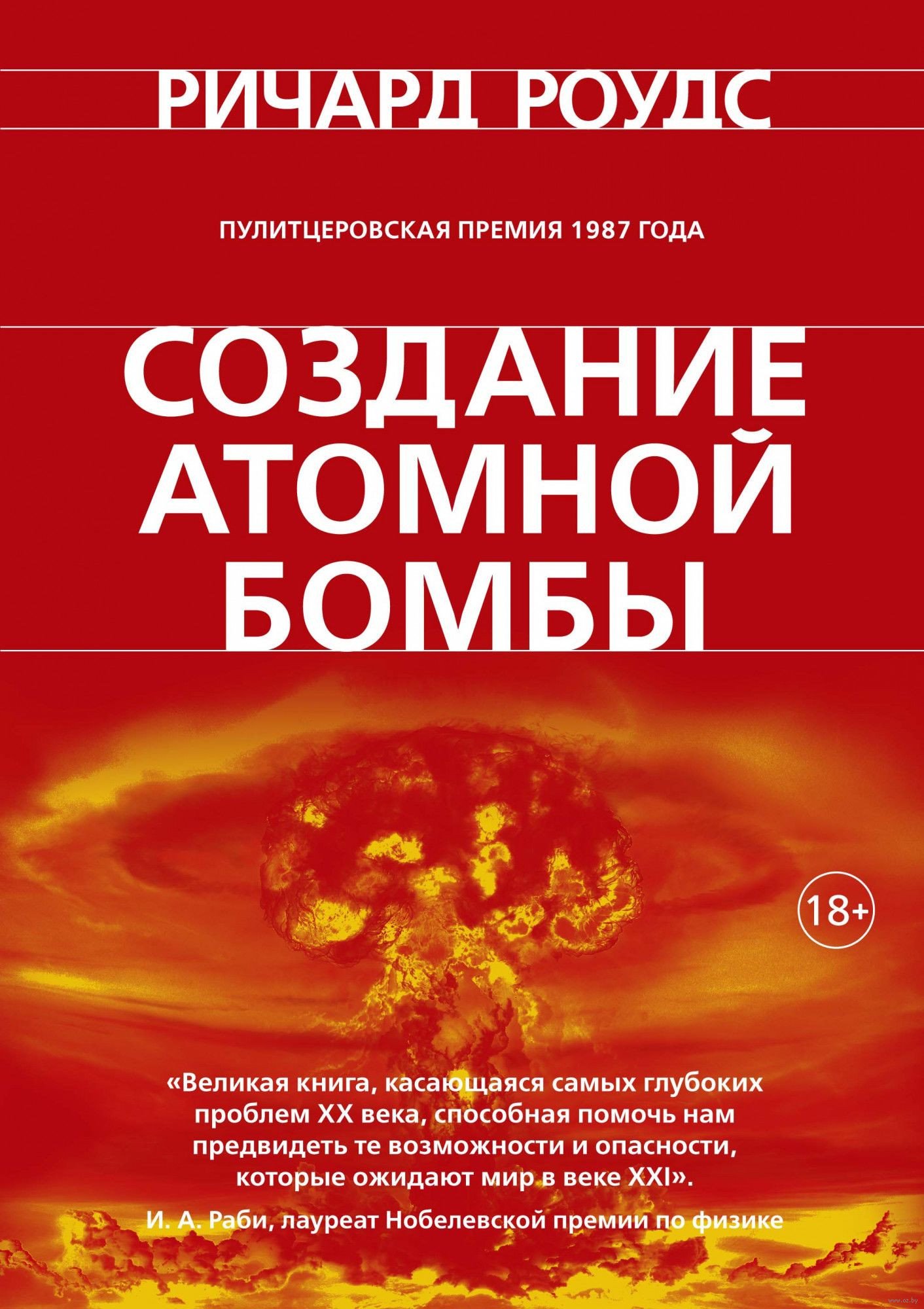

Книга издательства КоЛибри. Создание атомной бомбы (Роудс Р.)