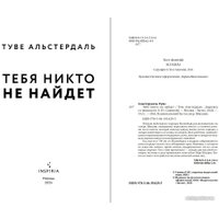 Книга издательства Inspiria. Тебя никто не найдет 9785041914295 (Альстердаль Т.) в Бресте