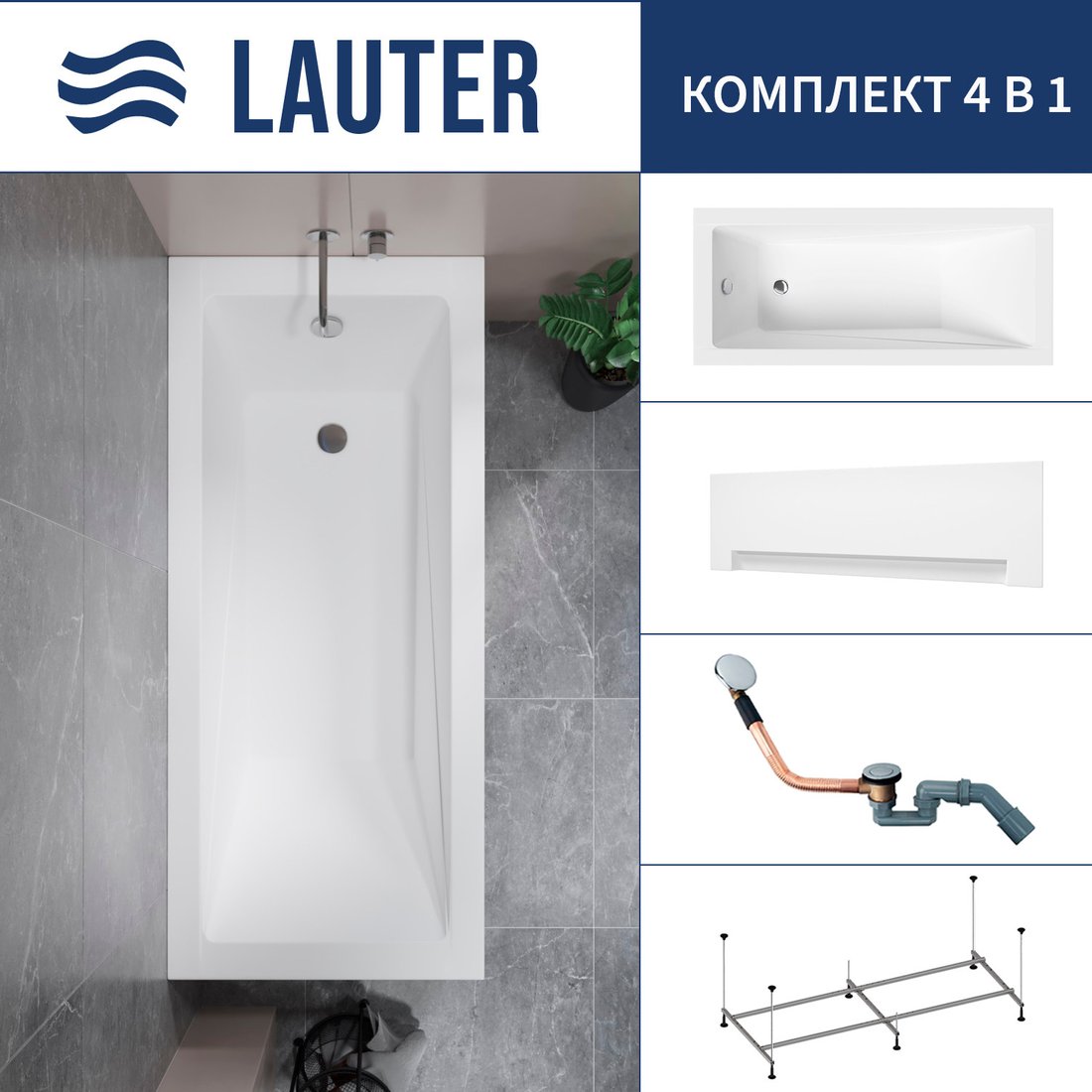 

Ванна Lauter Estelle 150 21206050 (с каркасом, лицевым экраном белого цвета и сифоном 21Y11020 хром)