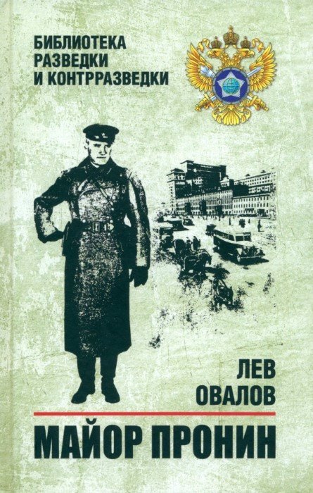 Книга издательства Вече. Майор Пронин 9785448447532 (Овалов Л.)
