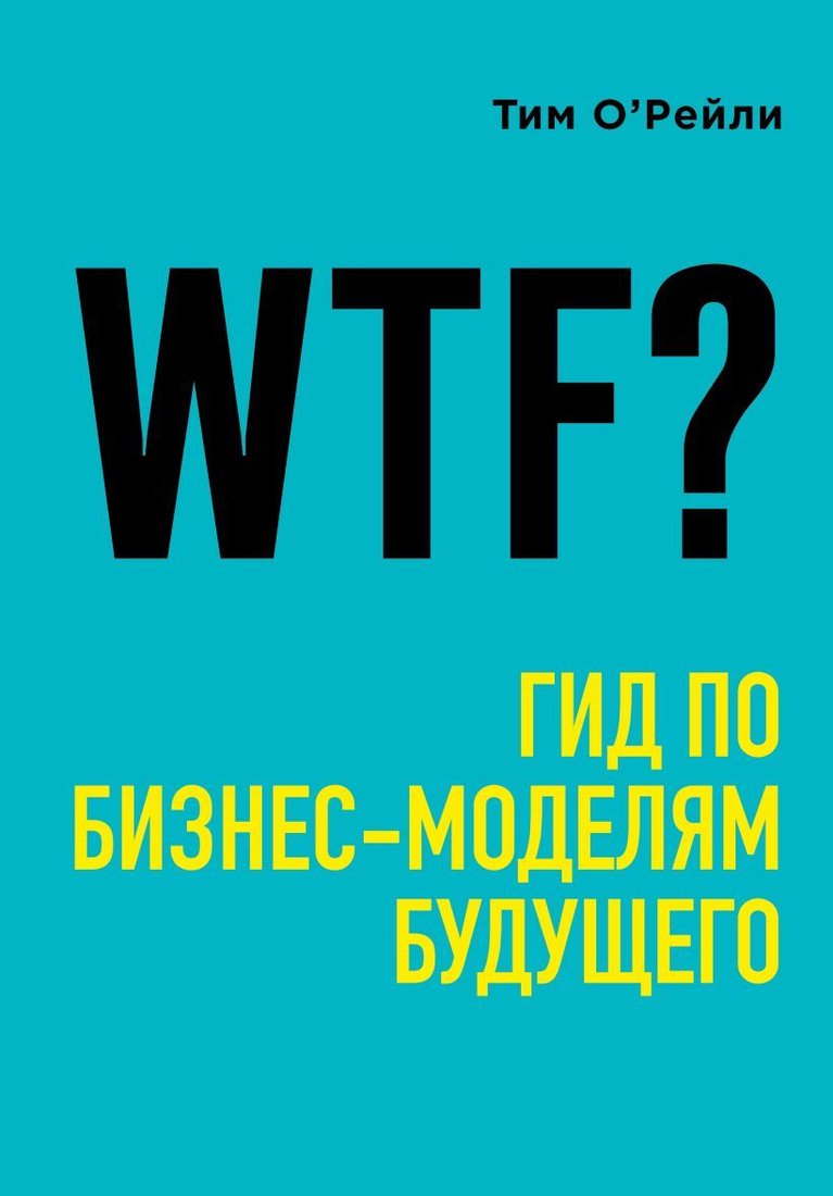 

Книга издательства Эксмо. WTF: Гид по бизнес-моделям будущего (О`Рейли Тим)