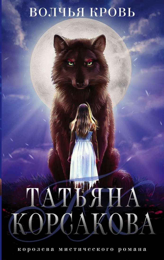

Книга издательства Эксмо. Девушка с серебряной кровью (Корсакова Татьяна)