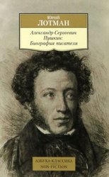 Александр Сергеевич Пушкин: Биография писателя (Лотман Ю.)