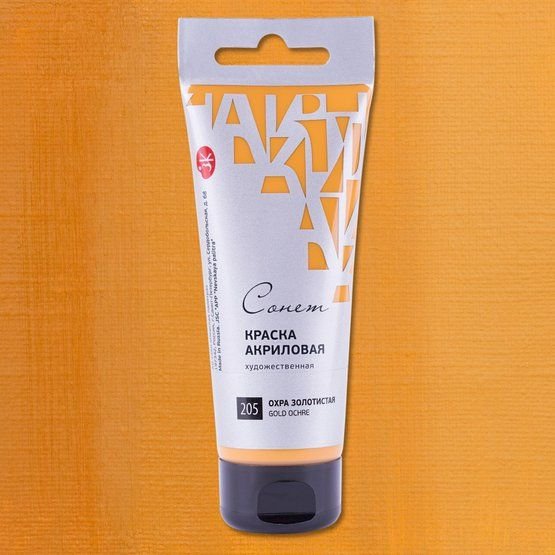 

Акриловые краски Невская палитра Сонет 28118205 (120 мл, охра золотистая 205)