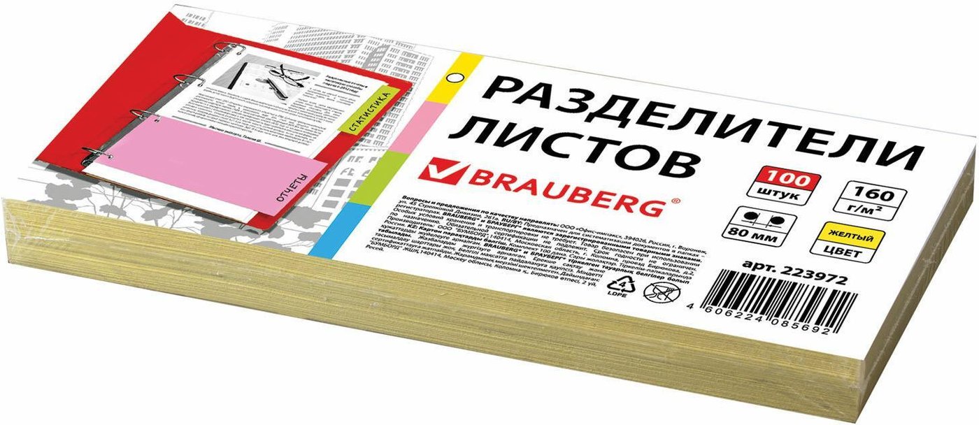 

Разделитель документов BRAUBERG 223972 (желтый)