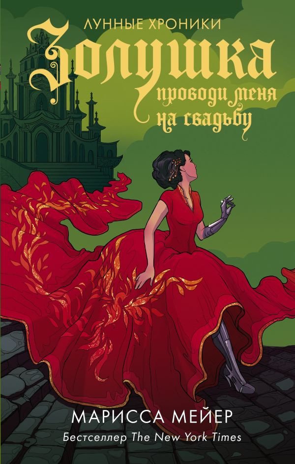 

Книга издательства АСТ. Золушка. Проводи меня на свадьбу (Мейер М.)