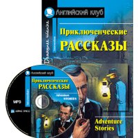 Учебное пособие издательства Айрис-пресс. Приключенческие рассказы. Adventure stories с MP3