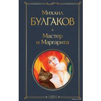 Книга издательства Эксмо. Мастер и Маргарита 2020 г (твердая) (Булгаков Михаил Афанасьевич)