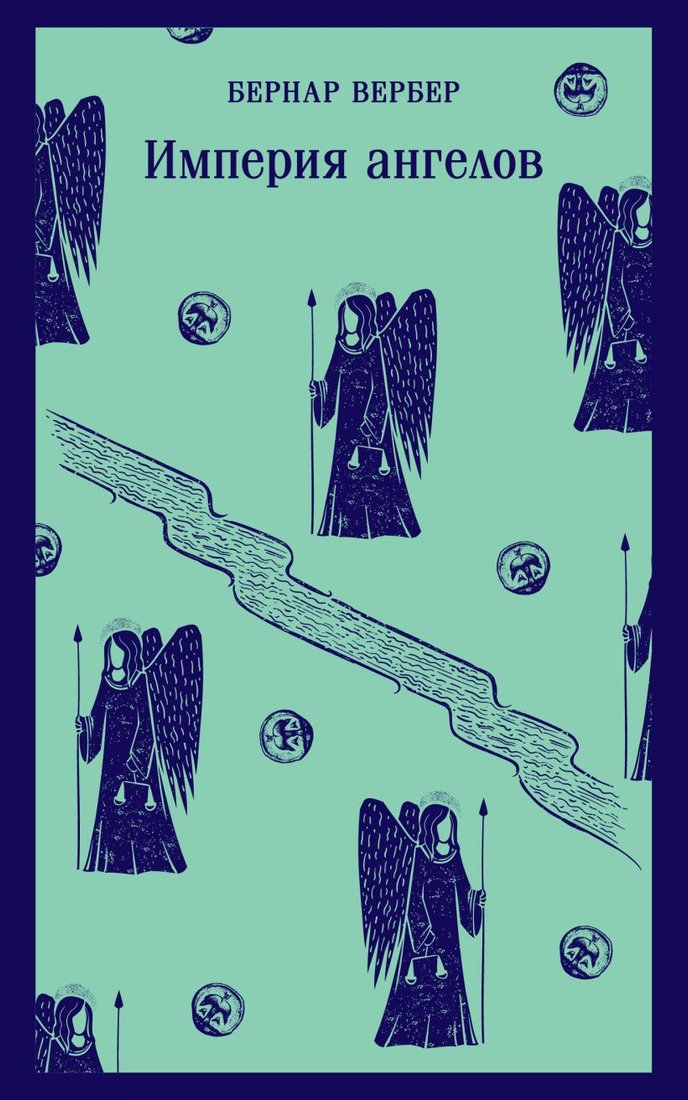 

Книга издательства Эксмо. Империя ангелов. Магистраль (Вербер Б.)
