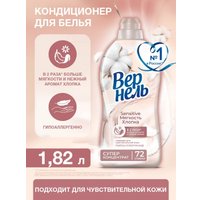 Кондиционер для белья Vernel Сенситив Мягкость Хлопка 1.82 л
