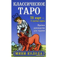 Карты Таро Эксмо. Классическое Таро. Мини-колода (78 карт, 2 пустые и инструкция в коробке)
