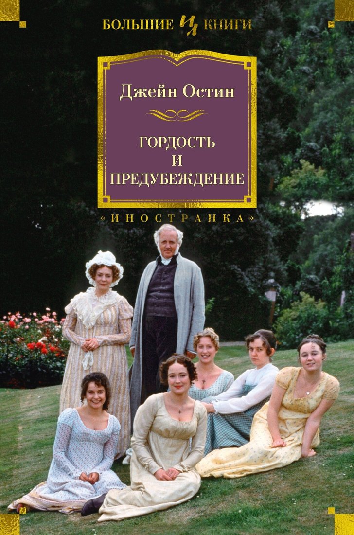 

Книга издательства Иностранка. Гордость и предубеждение (Остин Дж.)