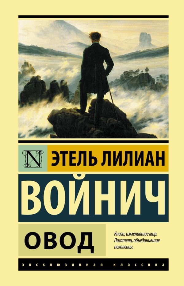 

Книга издательства АСТ. Овод 978-5-17-147309-9 (Войнич Этель Лилиан)