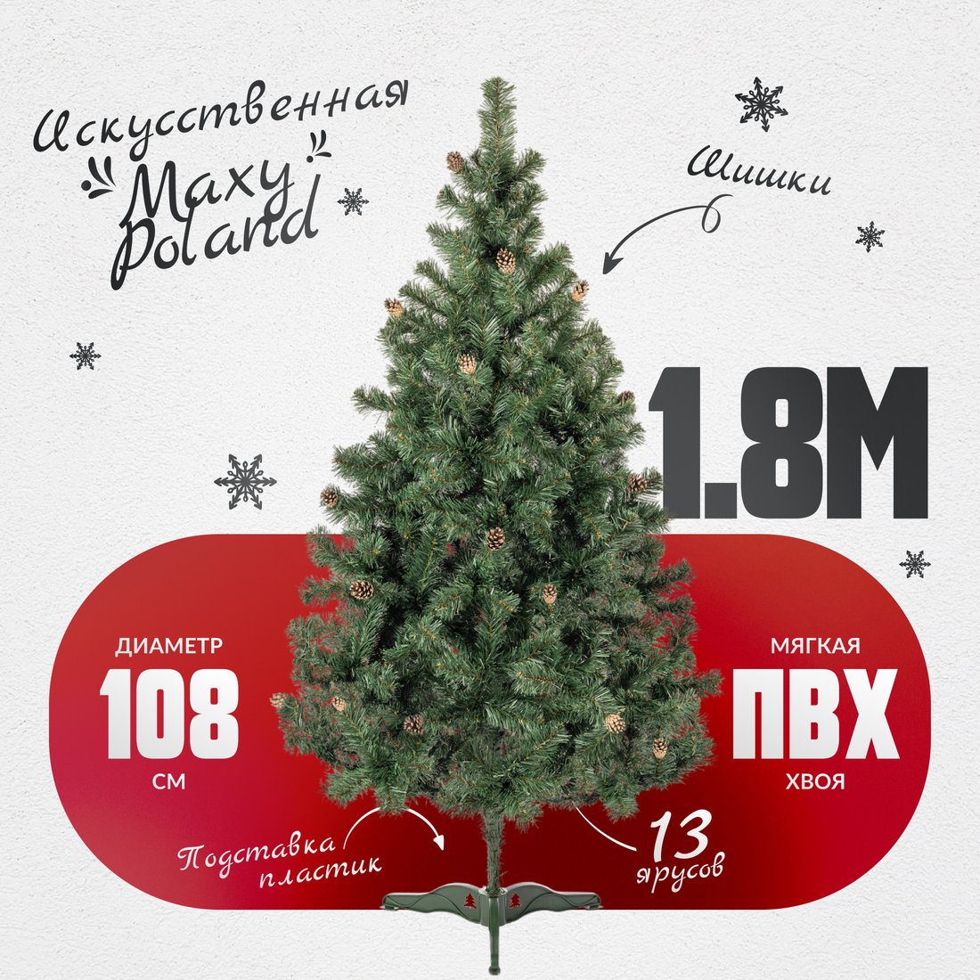 

Ель Maxy Poland Русская с шишками (1.8м)