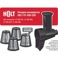 Насадка-овощерезка Holt HT-VSH-200