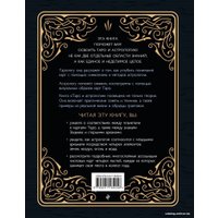Книга издательства Эксмо. Таро и астрология. Как читать Таро, используя мудрость Зодиака (Кеннер Коррин)