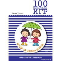Книга издательства Мозаика-Синтез. 100 увлекательных игр, когда за окном дождь.Сценарии игр/МС10667