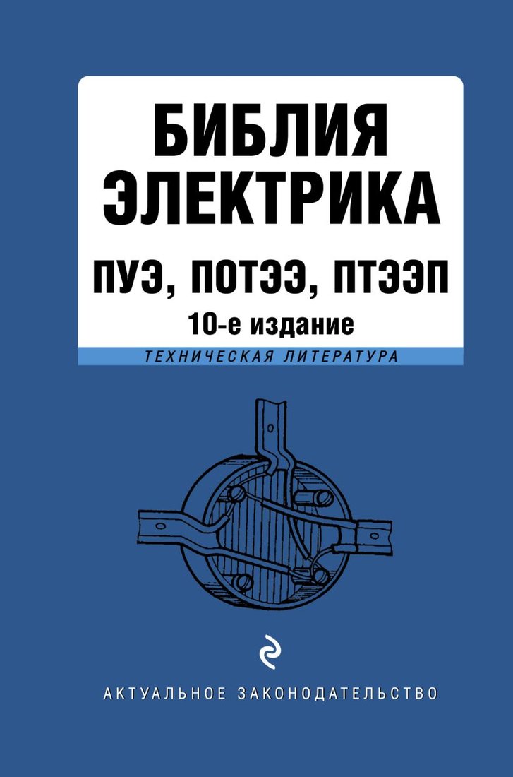 

Книга издательства Эксмо. Библия электрика: ПУЭ, ПОТЭЭ, ПТЭЭП. 10-е издание