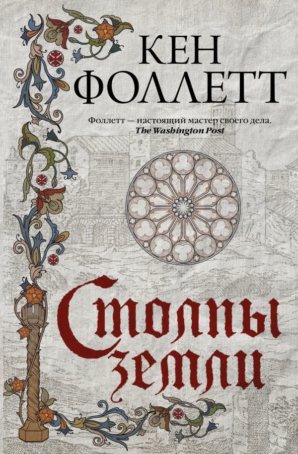 

Книга издательства АСТ. Столпы земли (Фоллетт Кен)