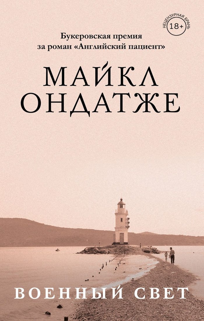 

Набор книг издательства Эксмо. От лауреата Золотого Букера. Романы Майкла Ондатже (Ондатже М.)