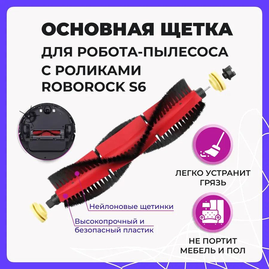 

Турбощетка USBTOP для с роликами Roborock S6 558032
