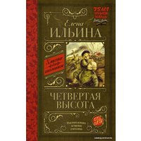 Книга издательства АСТ. Четвертая высота 978-5-17-090807-3