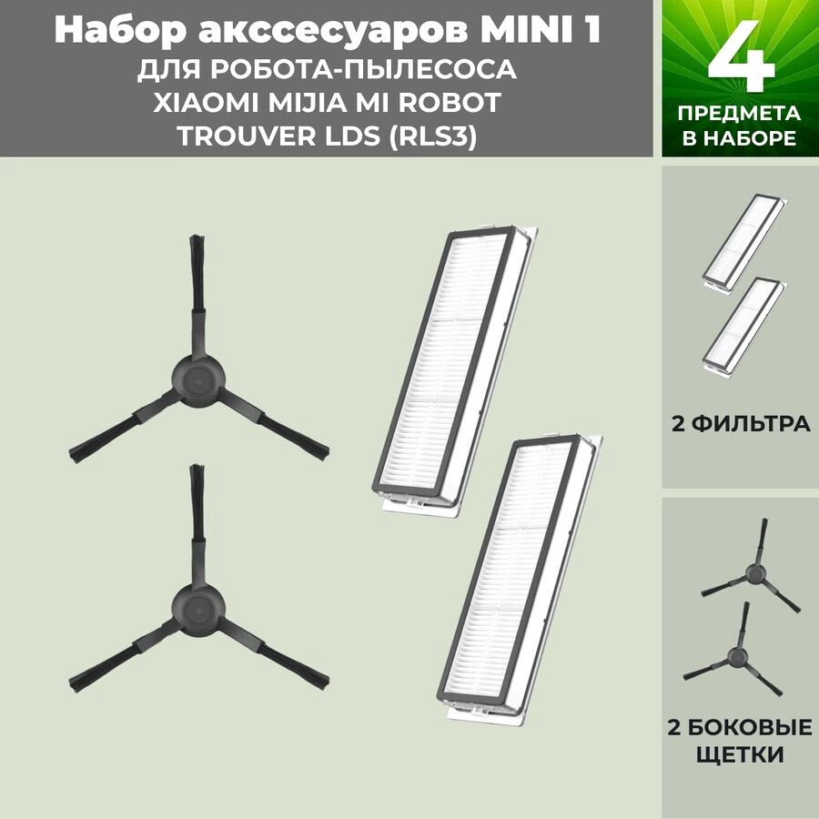 

Набор аксессуаров USBTOP для Trouver LDS (RLS3) (черные боковые щетки) 558810