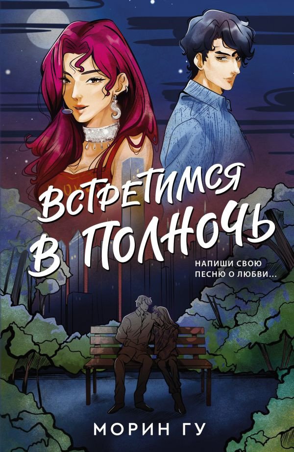 

Книга издательства АСТ. Встретимся в полночь (Гу М.)
