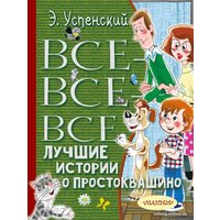  АСТ. Все-все-все лучшие истории о Простоквашино (Успенский Эдуард Николаевич)