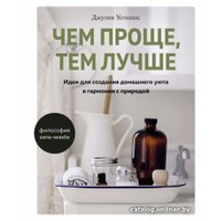 Книга издательства КоЛибри. Чем проще, тем лучше (Уоткинс Дж.)