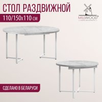 Кухонный стол Millwood Лофт Лондон раздвижной D110-150x110x76 (бетон/металл белый)